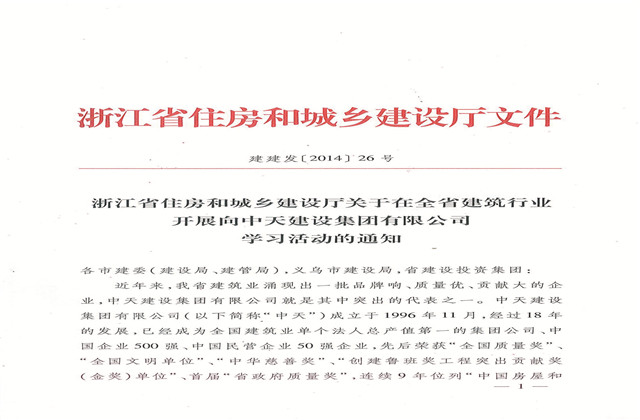 《浙江省住房和城乡建设厅关于在全省修建行业开展向j9九游会国际建设集团有限公司学习运动的通知》