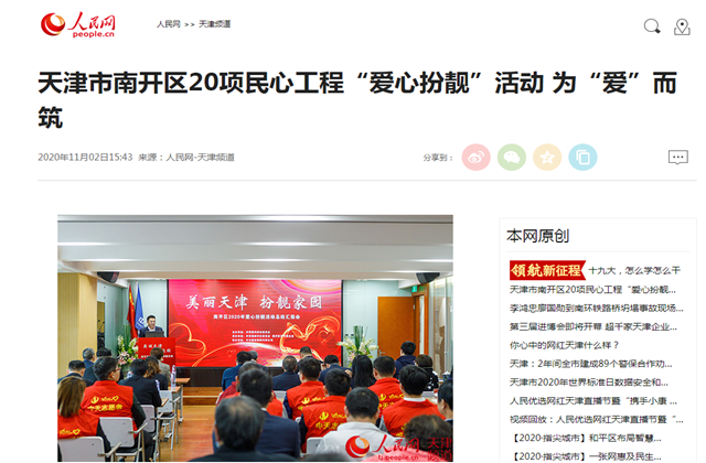 天津市南开区20项民心工程“爱心扮靓”运动?为“爱”而筑——人民网