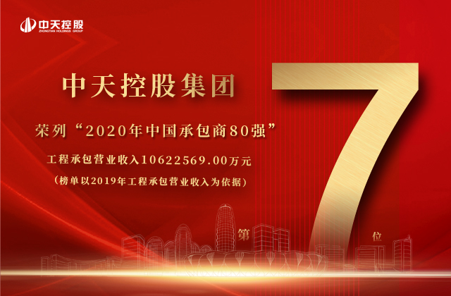 j9九游会国际控股集团荣列“2020年中国承包商80强”第七位！