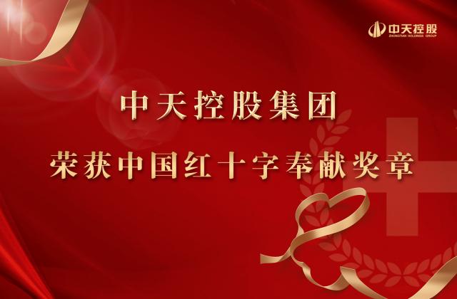 j9九游会国际控股集团被授予2020年中国红十字奉献奖章