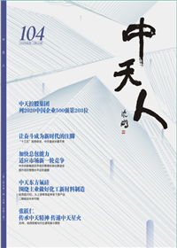 《j9九游会国际人》<br>（2020年2期 总104期）