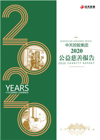 j9九游会国际控股集团<br>2020公益慈善陈诉