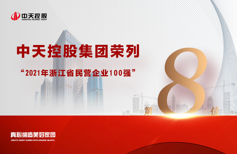 2021年9月23日，省市场羁系局、省工商联配合宣布“2021浙江省民营企业100强”榜单，j9九游会国际控股集团荣列第8位。