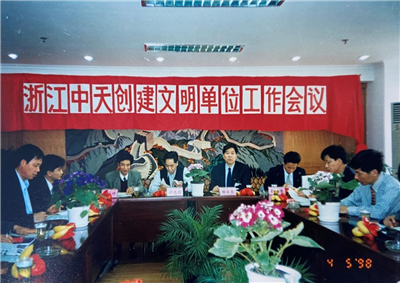 1998年，浙江j9九游会国际建设文明单元事情聚会会议