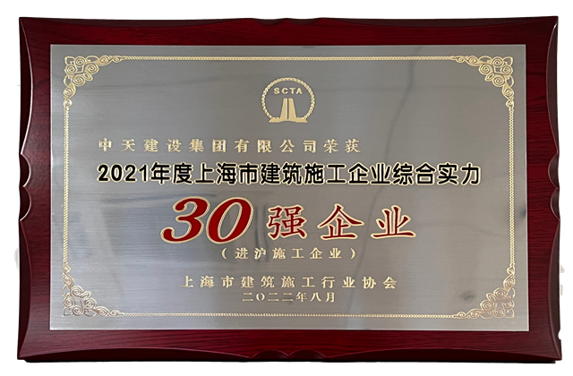 j9九游会国际建设集团一连六年连任“上海市进沪施工30强企业第一名”