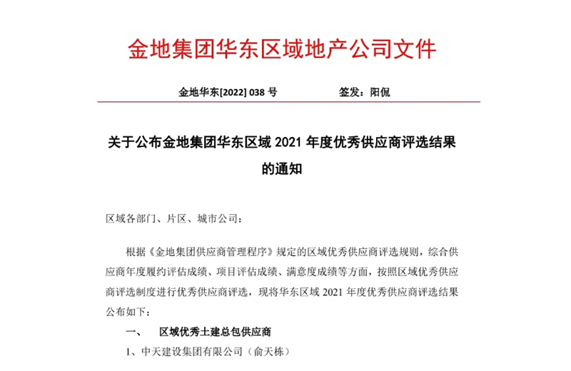 2022年8月，安徽公司荣获金地集团华东区域2021年度“区域优异土建总包供应商”称谓，是华东区域唯逐一家获此殊荣的建设单元。